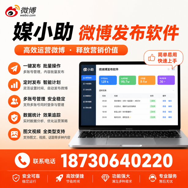 廊坊媒小助微博批量发布软件