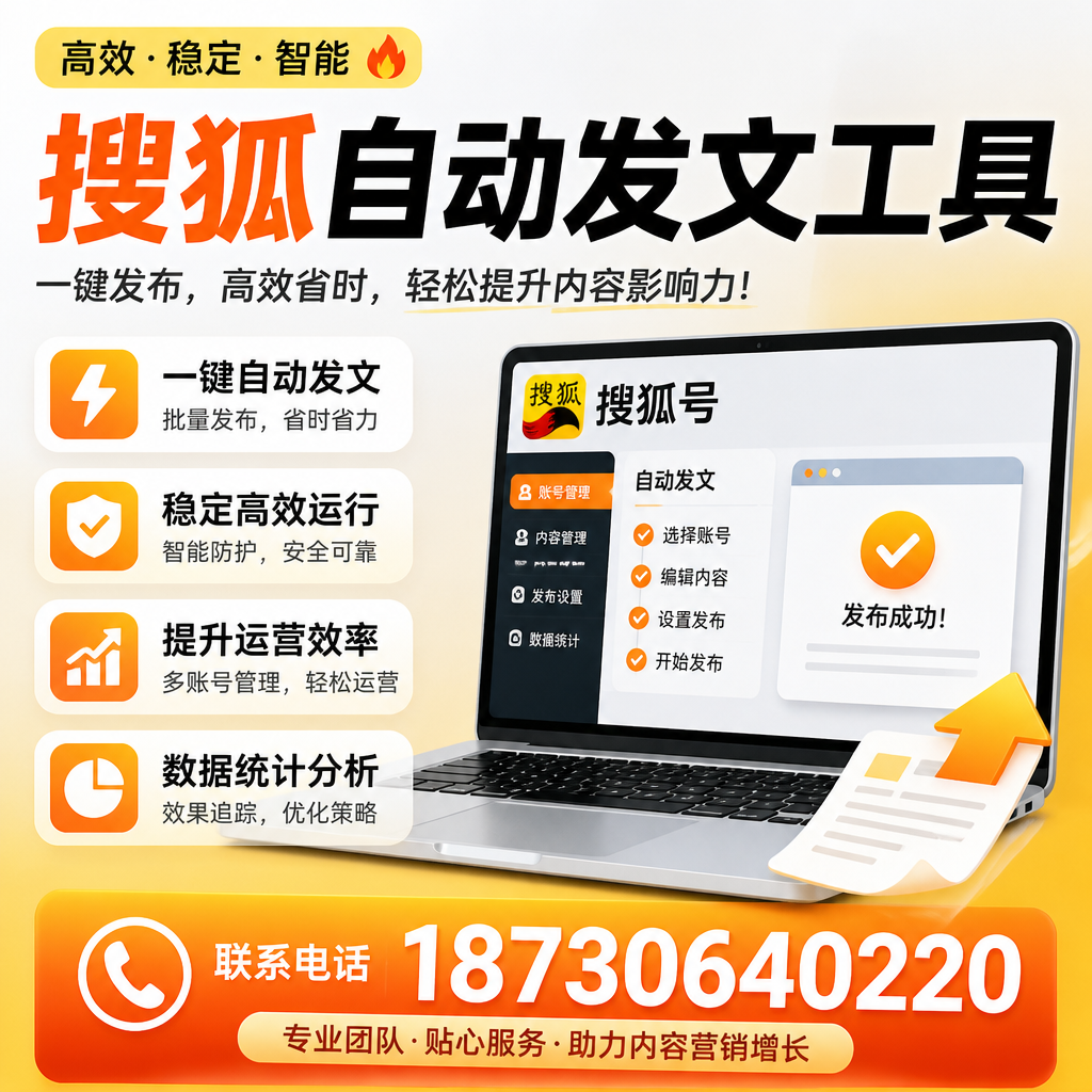 搜狐自动发文工具与其他工具对比：哪种更适合廊坊企业？