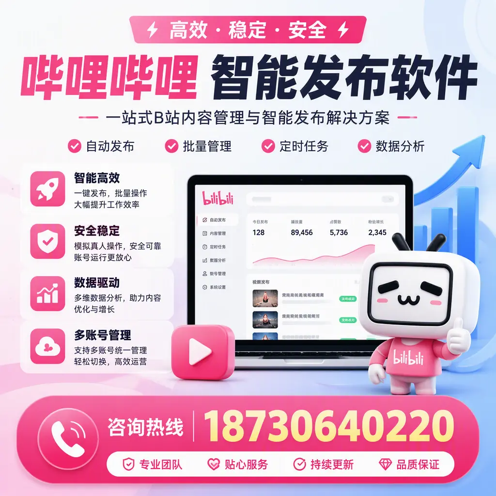 哔哩哔哩智能发布软件适用场景分析：在 廊坊 的最佳实践