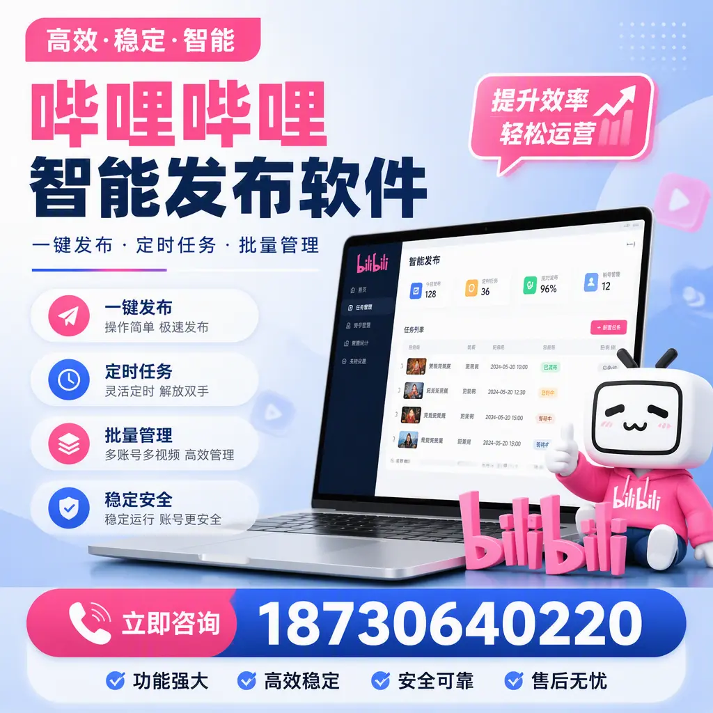 哔哩哔哩智能发布软件适用场景分析：在 廊坊 的最佳实践