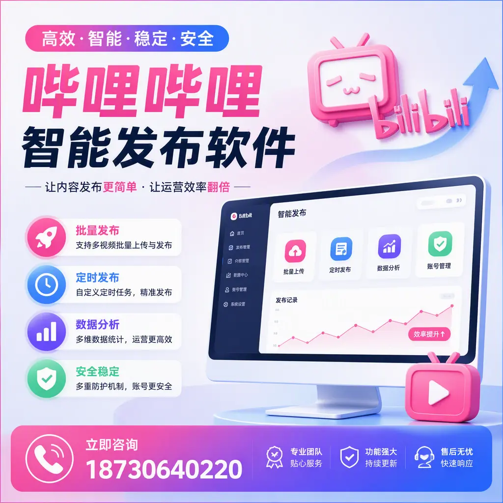 快速上手：哔哩哔哩智能发布软件的操作流程在 廊坊