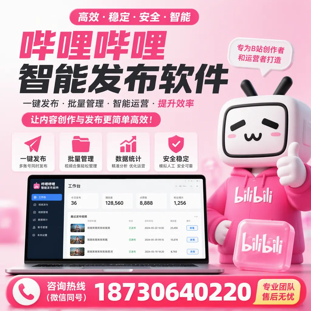 哔哩哔哩智能发布软件的用户反馈与案例分析在 廊坊