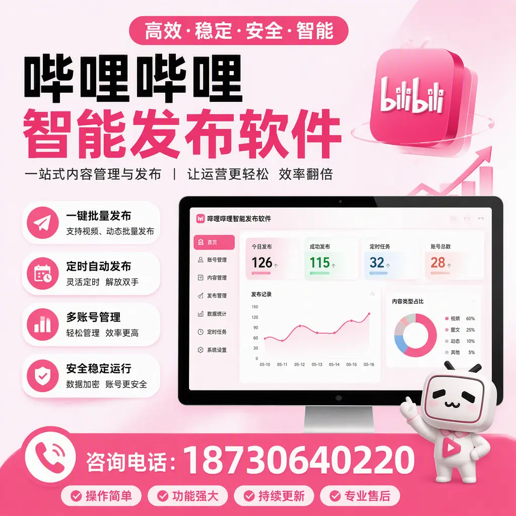 哔哩哔哩智能发布软件的用户反馈与案例分析在 廊坊