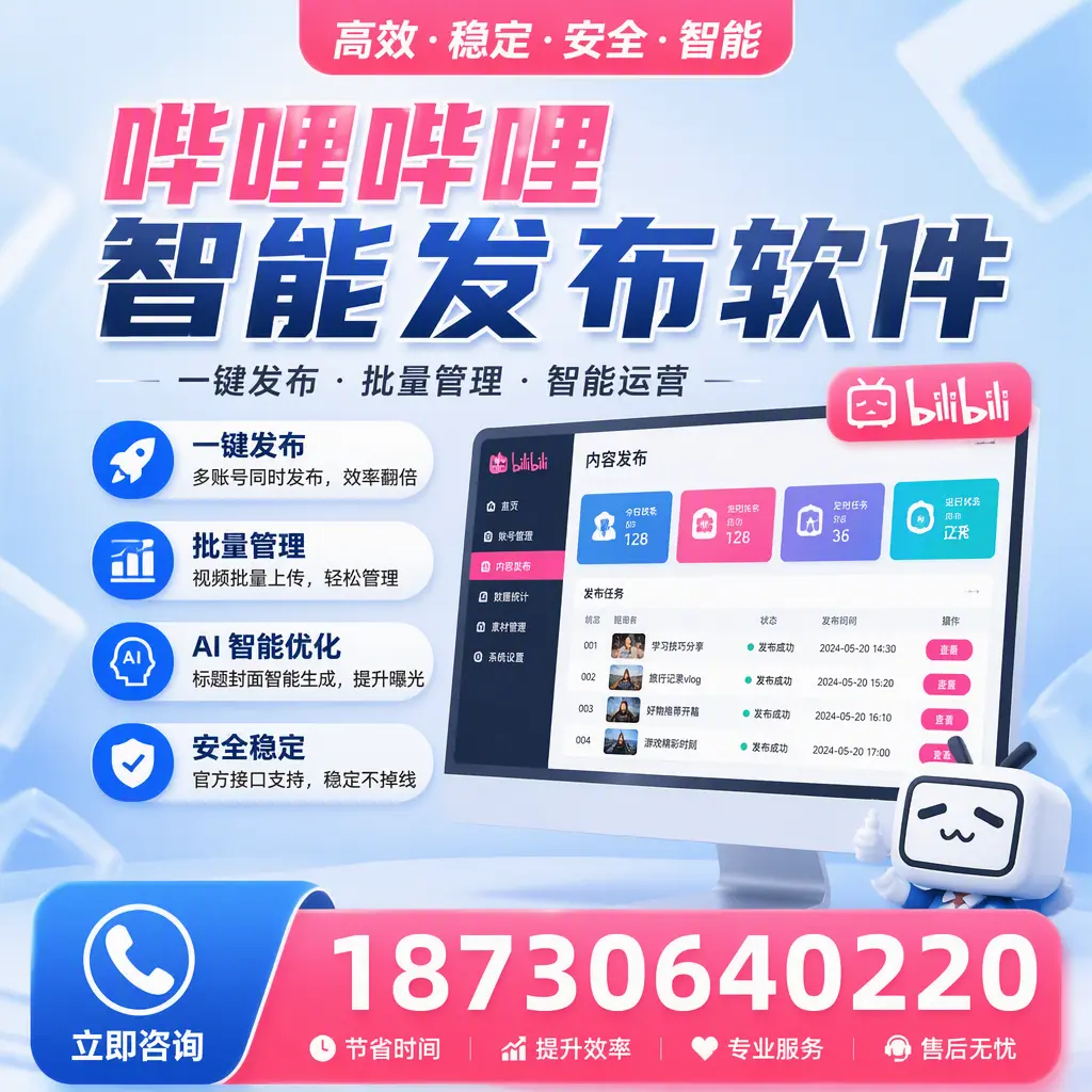 哔哩哔哩智能发布软件与竞争产品对比：在 廊坊 的选择
