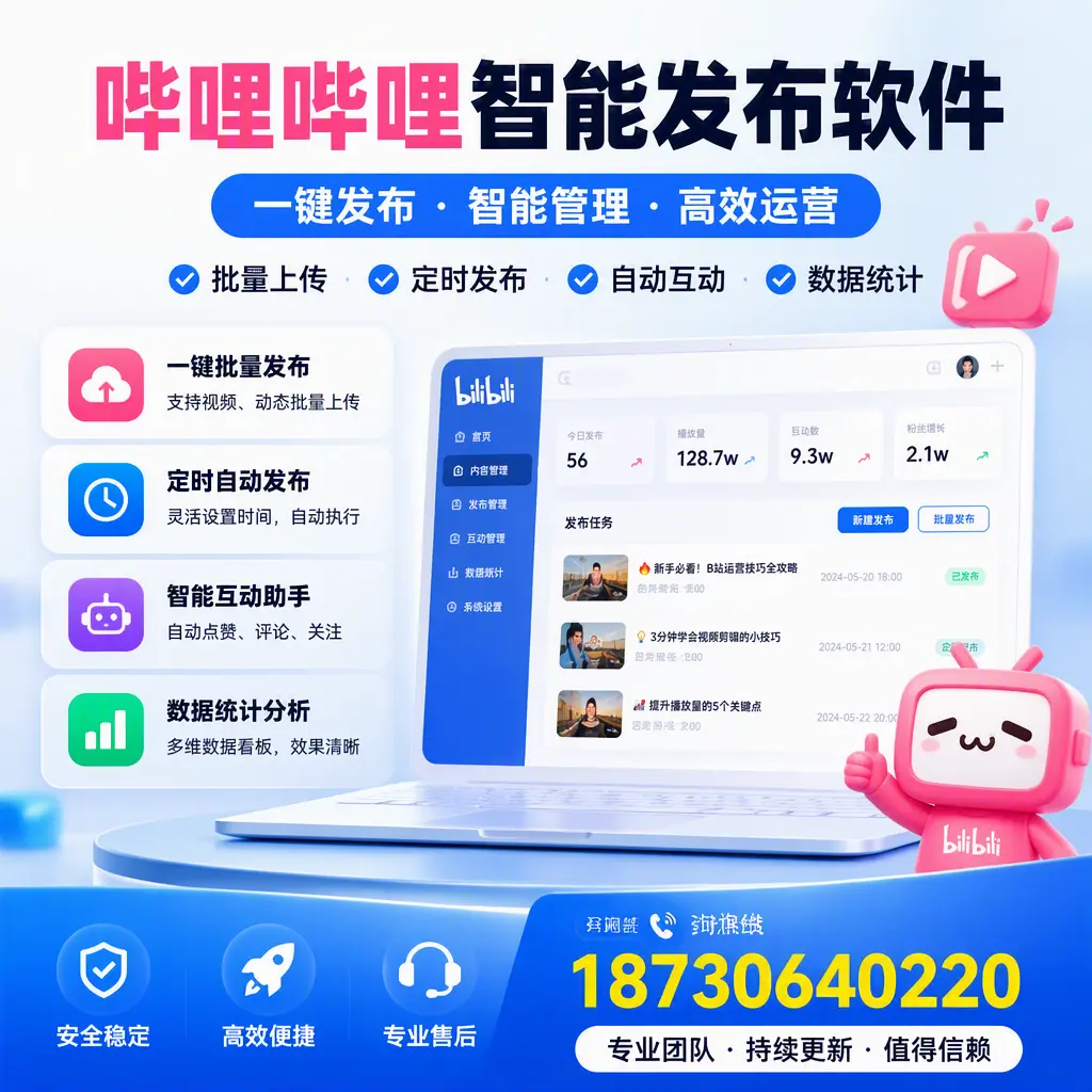 哔哩哔哩智能发布软件与竞争产品对比：在 廊坊 的选择