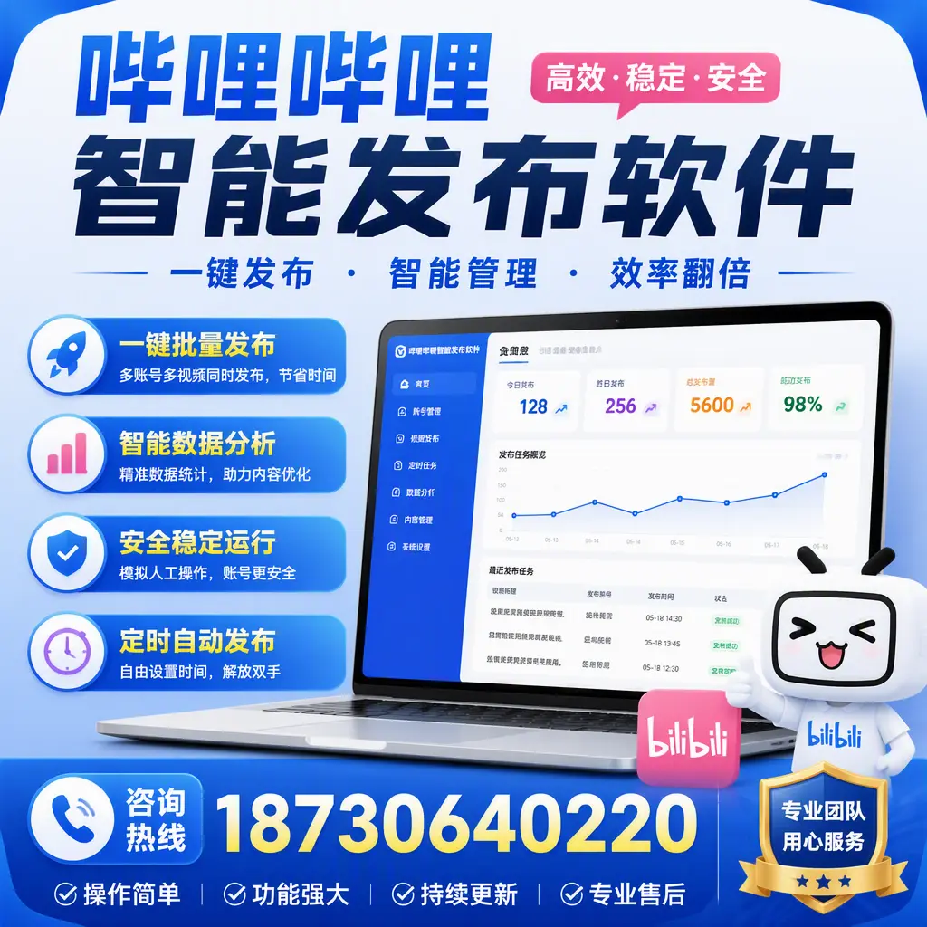 为什么选择哔哩哔哩智能发布软件？廊坊 的用户分享