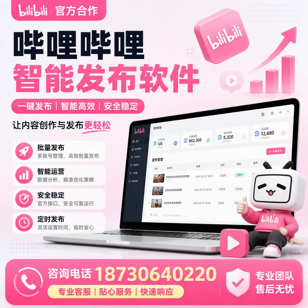 为什么选择哔哩哔哩智能发布软件？廊坊 的用户分享