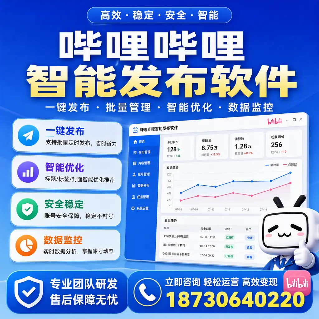 如何在 廊坊 使用哔哩哔哩智能发布软件提升内容曝光率