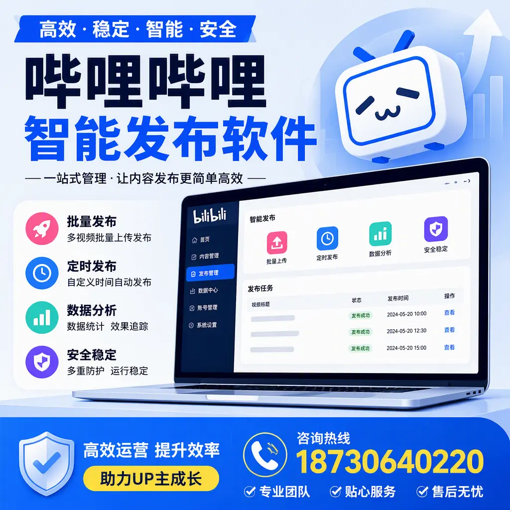 哔哩哔哩智能发布软件的性能测试与评估：廊坊 用户指南